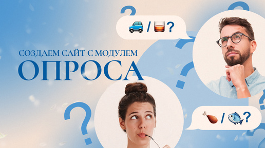 Как провести опрос гостей на сайте?