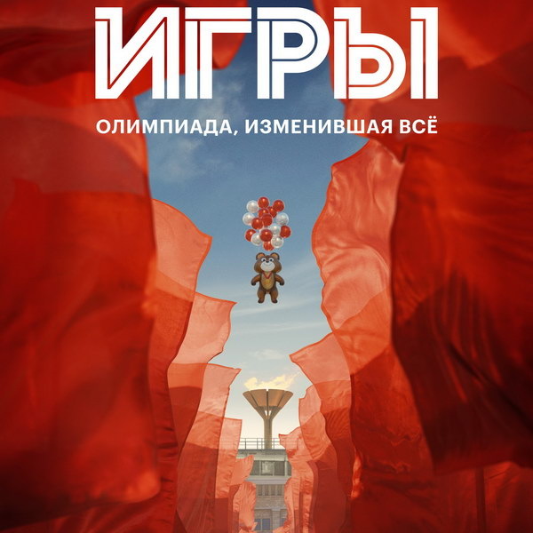     Рецензия на сериал «Игры»: Быстрее, выше, сильнее