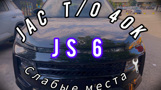 JAC JS6 после 40 тысяч т/о , какие неисправности выделись