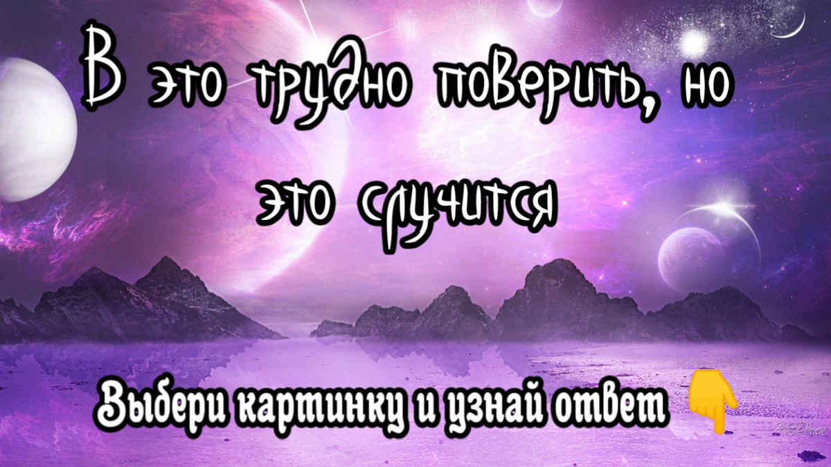 В это трудно поверить, но это случится. Блиц - гадание