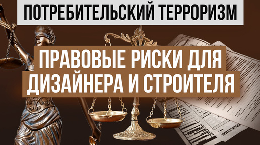 Как избежать судебных споров при ремонте | Юридические нюансы при работе дизайнера с поставщиками