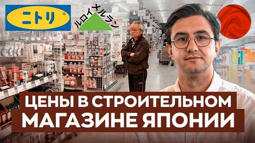 СКОЛЬКО СТОЯТ 💲 строительные материалы в ТОКИО_ Обзор магазина товаров для дома. #Токио #Япония