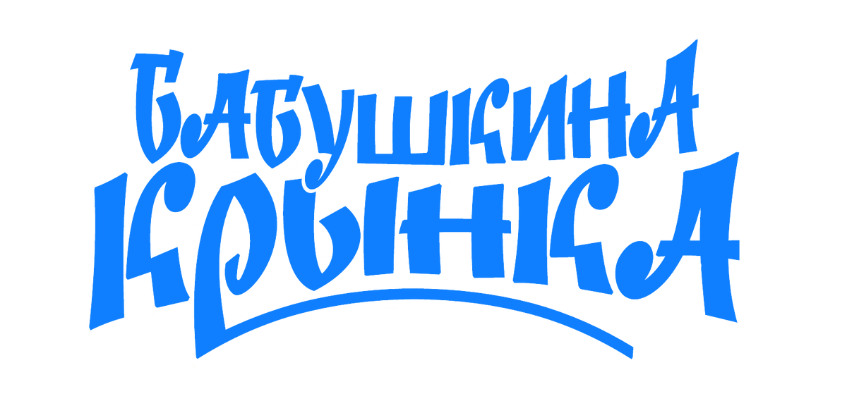 Фото: https://babushkina.by/