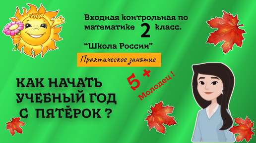 Входная контрольная работа по математике 2 класс.