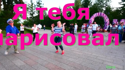 Я тебя нарисовал. ТВС СОЛО. ДЕНЬ ГОРОДА. ОМСК. 03.08.2024 г.