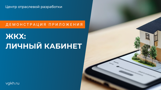 Демонстрация мобильного приложения ЖКХ: Личный кабинет, обзор возможностей август 2024