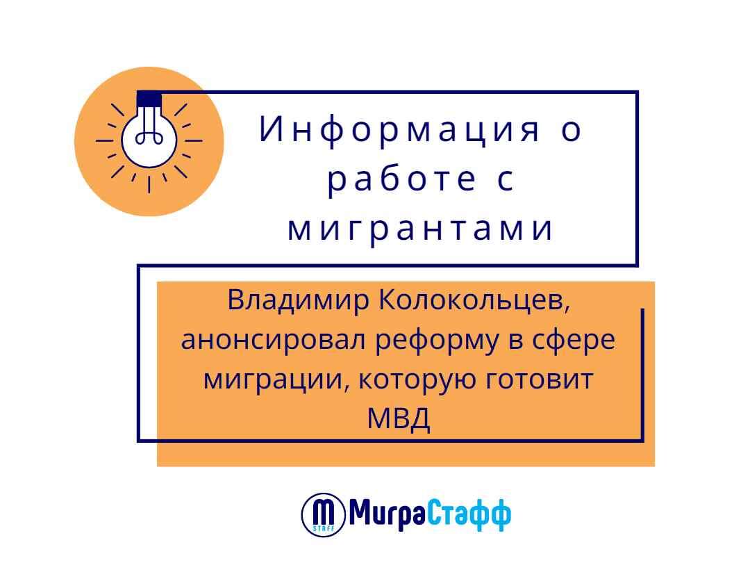"В МВД России готовится реформа в сфере миграции", заявил кандидат на пост главы ведомства Владимир Колокольцев в своем выступлении перед Советом Федерации. 