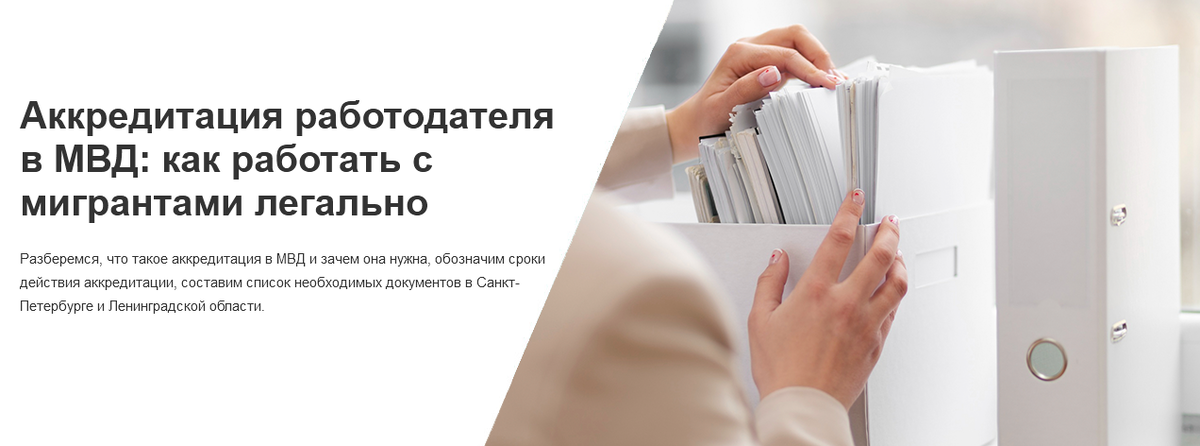 Разберемся, что такое аккредитация в МВД и зачем она нужна, обозначим сроки действия аккредитации, составим список необходимых документов в Санкт-Петербурге и Ленинградской области.
