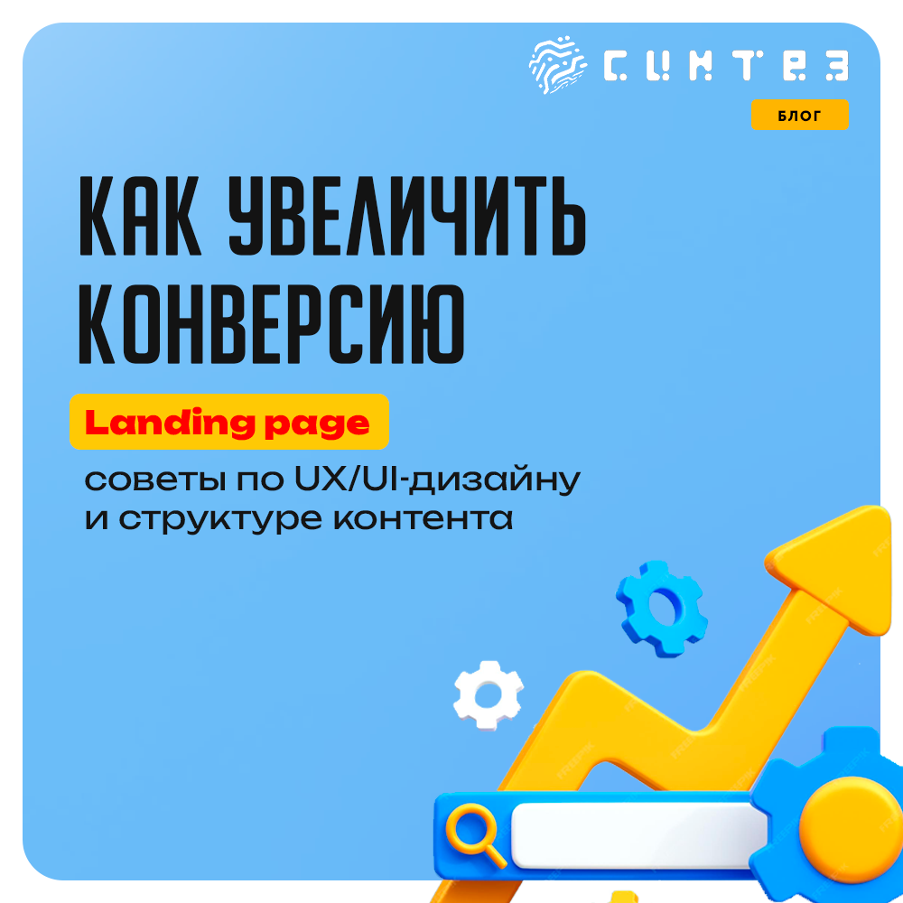 Советы по UX/UI дизайну и структуре контента.