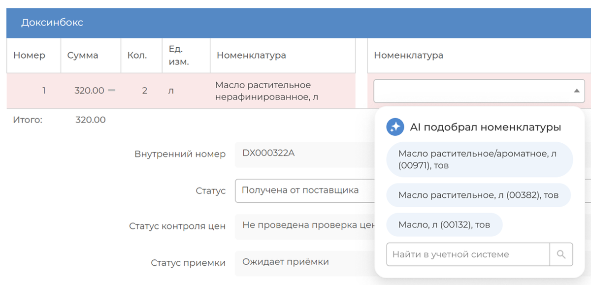 DocsInBox.AI обучен на 30 миллионах электронных накладных. Точность сопоставления — более 75%.