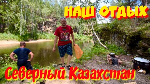 КАЗАХСТАН 🇰🇿 МЫ ДОМА ♥️ УЕХАЛИ ОТДЫХАТЬ НА ПРИРОДУ 😍 ЭМОЦИИ ЗАШКАЛИВАЮ 💫 НАШЕ ЛЕТО 2024 😎 #travel #vlog #надеждажитина