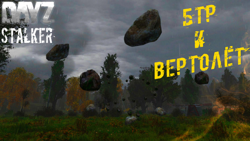 БТР И Обстрел Вертолёта ☢️ Dayz STALKER RP Life Beyond Hard RP