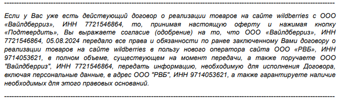 С 05.08.2024 ООО «Вайлдберриз» запросило согласие на передачу всех прав и обязанностей по ранее заключенному договору о реализации товаров на сайте wildberries в пользу нового оператора сайта ООО «РВБ». Наша организация с офертой ознакомилась, обдумала предложение и подписала ее. Мы, как кредитор, согласны с такими условиями.У нас есть остаток товара на счете 45 (т. е. на складе Вайлдберриз), есть остатки на счете 76 по расчетам с маркетплейсом.Как в программе 1С отразить эти изменения?