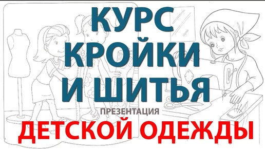 курсы кройки и шитья деткой одежды в видеоформате крой и пошив с нуля для желающих научиться шить