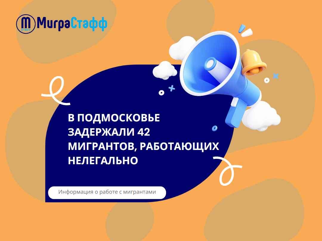 В Подмосковье сотрудники полиции и Росгвардии успешно провели рейд в складском помещении для хранения овощей и фруктов в поселке Горшково Дмитровского гороокруга. В ходе операции было задержано 42 иностранных гражданина, которые являлись сотрудниками данного склада. Все без разрешения на осуществление трудовой деятельности в России.