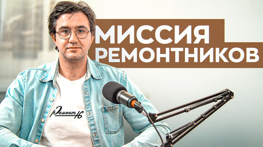 Почему Важно Делать Ремонт Качественно_ Влияние на Общество #ремонт #качество #влияние