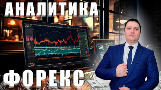 Аналитический прогноз рынка форекс 13 08 2024 Анализ валютных пар eurusd gbpusd brend gold usdjpn