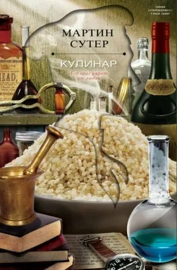  «Кулинар» Мартина Сутера