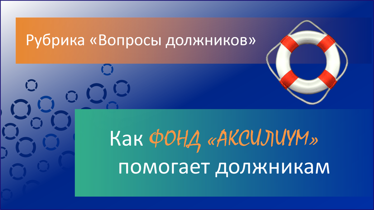 Поддержка должников Фондом "Аксилиум (Помощь)"