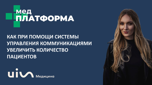 Как система управления коммуникациями увеличивает число пациентов? Екатерина Владек, МЕДПЛАТФОРМА