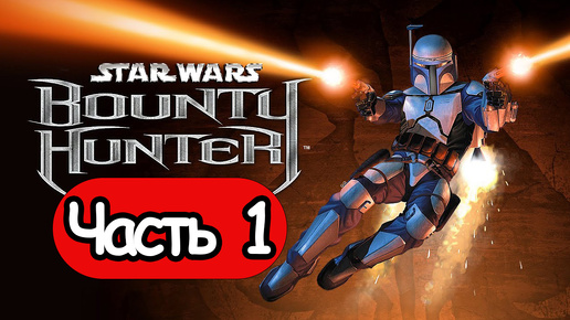 Star Wars: Bounty Hunter - Геймплей Прохождение Часть 1 (без комментариев, PC)