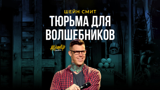 Шейн Смит: Тюрьма для волшебников (2018) [AllStandUp | Субтитры]