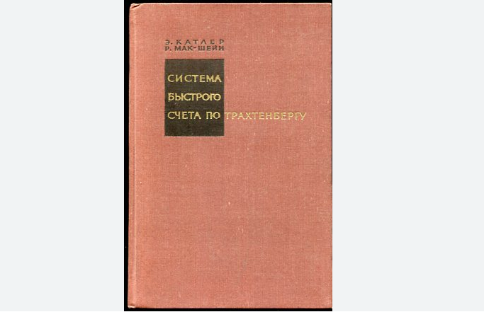 Система быстрого счета по Трахтенбергу