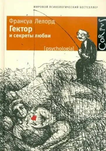 Франсуа Лелор: Гектор и секреты любви