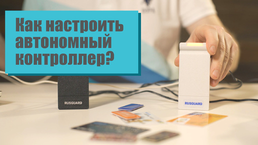 Настройка автономного контроллера и считывателя от RusGuard и его возможности