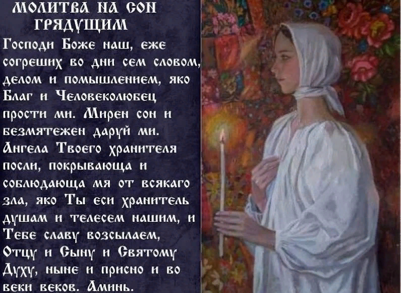 Вечерние молитвы для спокойного и благословенного сна