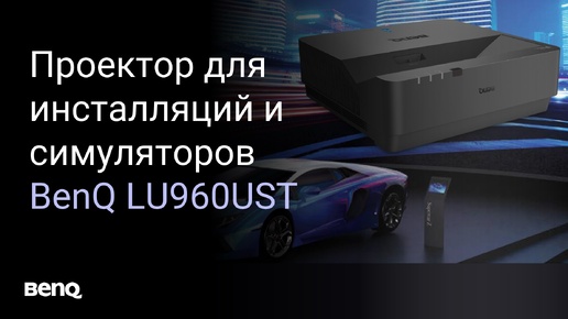 Лазерный УКФ-проектор BenQ LU960UST для симуляторов и инсталляций