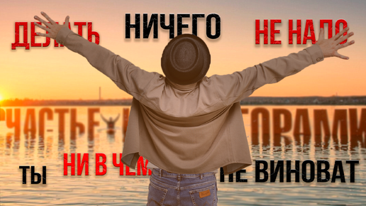 Сатья. Делать ничего не надо!