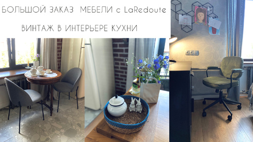 🌿Большой заказ мебели с LaRedoute🌿Винтаж в интерьере кухни и гостиной