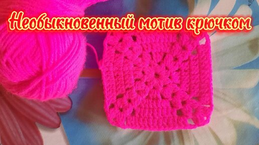 🧶 Необыкновенный мотив крючком