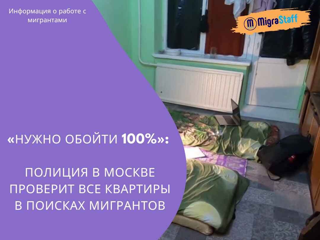 С начала апреля в Москве начали проводить масштабные профилактические мероприятия для выявления незаконных мигрантов. Сотрудники полиции должны проверять «резиновые» квартиры, где живут десятки человек без регистрации, и выявлять факты фиктивной прописки.