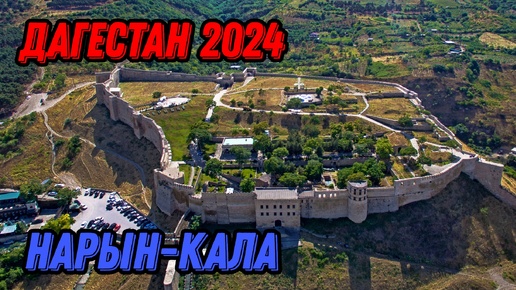 🌍 Нарын Кала Дербент Дагестан 2024 🌍 Дербент крепость