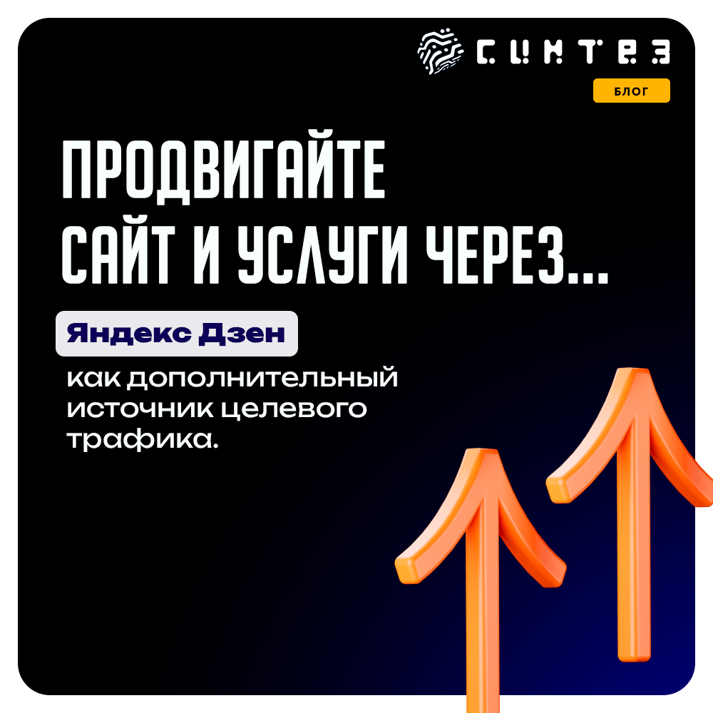 Эффективное продвижение сайта или услуги в Яндекс Дзен