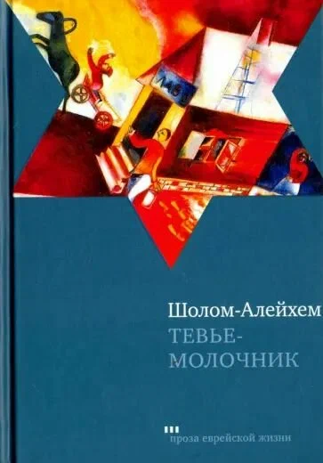 «Тевье-молочник» Шолом-Алейхема 
