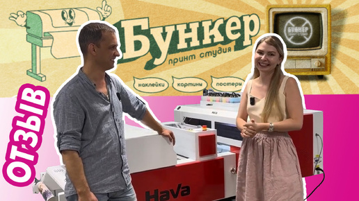 ДТФ печать | Комплекс HaVa 45 см с 3-мя печатающими головками i1600 | ОТЗЫВ Студии печати 