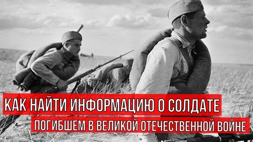 Как найти информацию о погибших в Великой Отечественной Войне