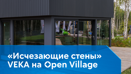 «Исчезающие стены» VEKA на Open Village