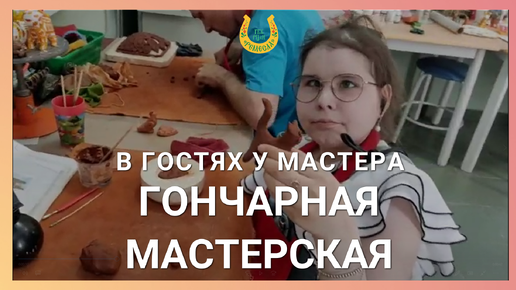 Download Video: В гостях у мастера / Гончарная мастерская