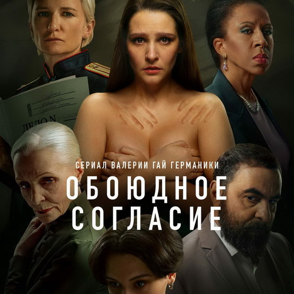     «Обоюдное согласие 2» с Глафирой Тархановой и Дианой Арбениной покажет Первый канал