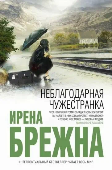 Ирена Брежна: Неблагодарная чужестранка