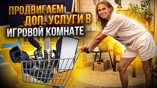 КАК ПРОДВИГАТЬ ДОПОЛНИТЕЛЬНЫЕ УСЛУГИ В ИГРОВОЙ КОМНАТЕ? Продвижение контент съемок в игровой комнате