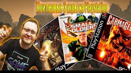 Мои первые 3 игры на Playstation 1 (Carmageddon Small Soldiers KKND krossfire)