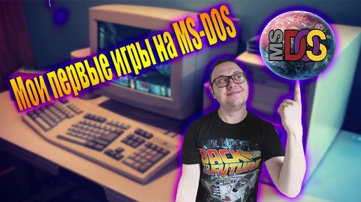 Мои первые игры на ПК. 16 игр на MS-DOS (DOOM, CIVILIZATION 1, Dungerous Dave 2)