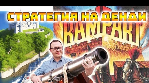 Забытая жемчужина на Денди Rampart или стратегия для Денди и её порты.