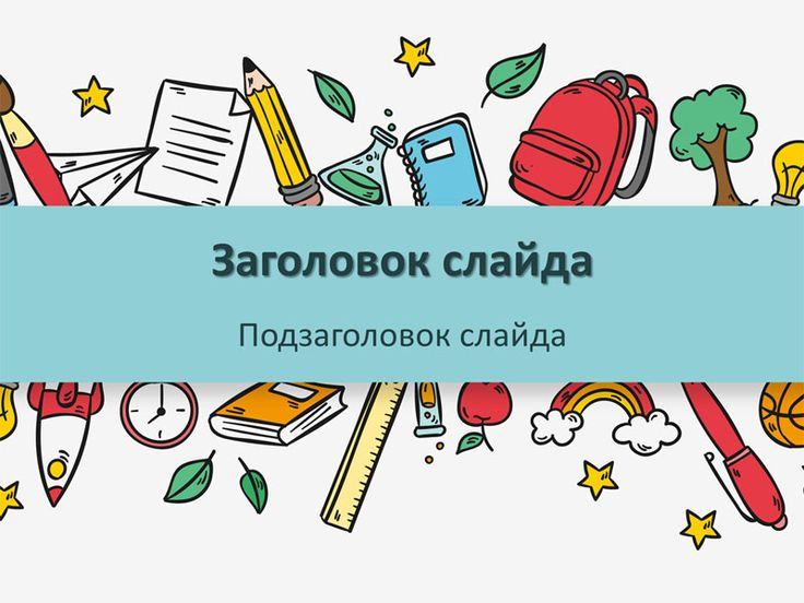 Школьные презентации