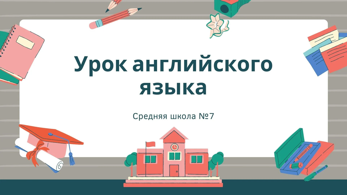 Школьные презентации